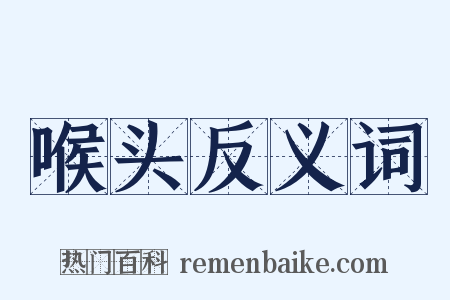 喉头反义词是什么意思的图片